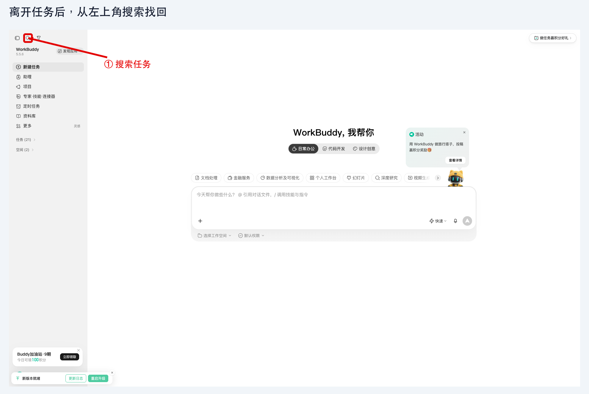 图 2-7：左上角用于搜索任务的放大镜图标